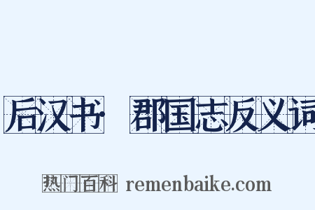 后汉书·郡国志反义词是什么意思的图片